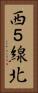 西５線北 Vertical Portrait