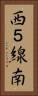 西５線南 Vertical Portrait