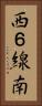 西６線南 Vertical Portrait