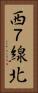 西７線北 Vertical Portrait