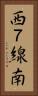 西７線南 Vertical Portrait