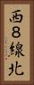 西８線北 Vertical Portrait