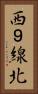 西９線北 Vertical Portrait