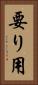 要り用 Vertical Portrait