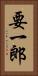 要一郎 Vertical Portrait