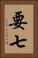 要七 Vertical Portrait