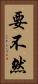 要不然 Vertical Portrait