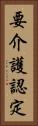 要介護認定 Vertical Portrait
