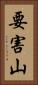 要害山 Vertical Portrait