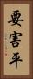 要害平 Vertical Portrait