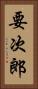 要次郎 Vertical Portrait