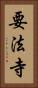 要法寺 Vertical Portrait