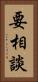 要相談 Vertical Portrait