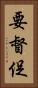 要督促 Vertical Portrait
