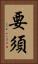 要須 Vertical Portrait
