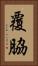 覆脇 Vertical Portrait