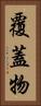覆蓋物 Vertical Portrait