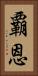 覇恩 Vertical Portrait