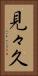 見々久 Vertical Portrait