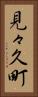 見々久町 Vertical Portrait