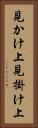 見かけ上 Vertical Portrait