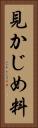 見かじめ料 Vertical Portrait