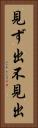 見ず出 Vertical Portrait