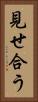 見せ合う Vertical Portrait