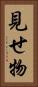 見せ物 Vertical Portrait