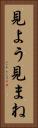見よう見まね Vertical Portrait