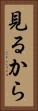 見るから Vertical Portrait