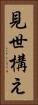 見世構え Vertical Portrait