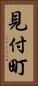 見付町 Vertical Portrait