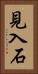 見入石 Vertical Portrait
