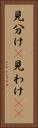 見分け(P) Vertical Portrait