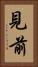 見前 Vertical Portrait