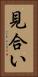 見合い Vertical Portrait