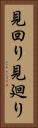 見回り Vertical Portrait