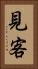 見客 Vertical Portrait