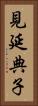 見延典子 Vertical Portrait