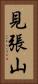 見張山 Vertical Portrait