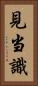 見当識 Vertical Portrait