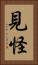 見怪 Vertical Portrait