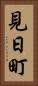 見日町 Vertical Portrait