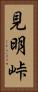 見明峠 Vertical Portrait