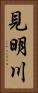 見明川 Vertical Portrait