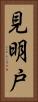 見明戸 Vertical Portrait