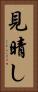 見晴し Vertical Portrait