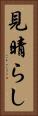 見晴らし Vertical Portrait