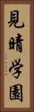 見晴学園 Vertical Portrait